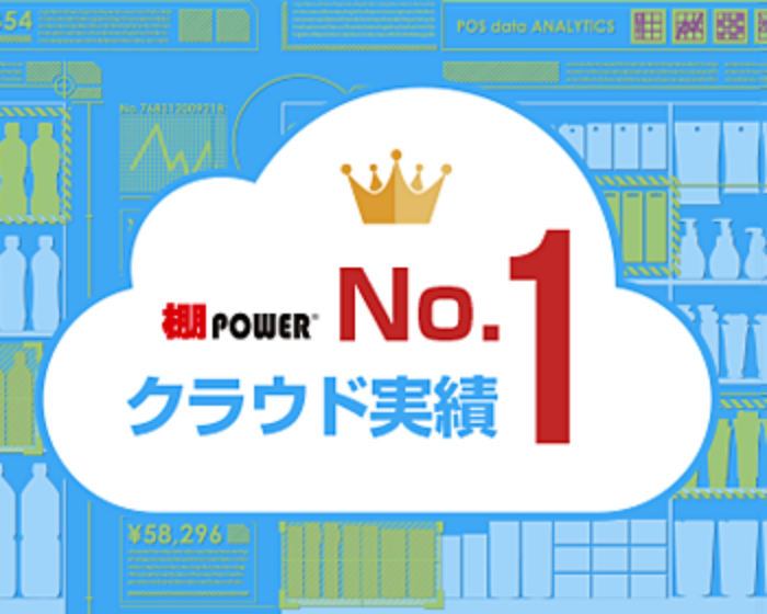 棚POWERはクラウド実績No.1