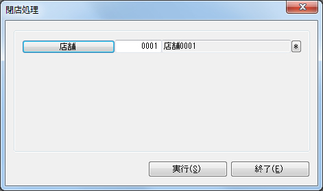閉店処理
