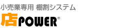 小売業専用 棚割システム 店POWER