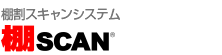 棚割スキャンシステム 棚SCAN