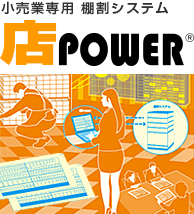 小売業専用・棚割システム 店POWER