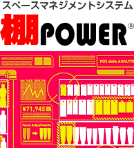 スペースマネジメントシステム 棚POWER