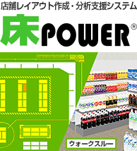 店舗レイアウト作成・分析支援システム 床POWER